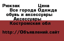 Рюкзак KIPLING › Цена ­ 3 000 - Все города Одежда, обувь и аксессуары » Аксессуары   . Костромская обл.